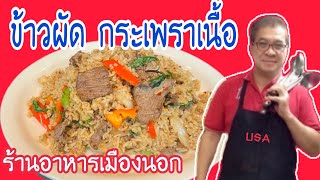 #ข้าวผัดกระเพราเนื้อร้านอาหารเมืองนอก #ลุงศักดิ์channel🇺🇸อเมริกา