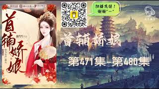 首辅娇娘 | 古言爆笑多人有声剧 第471集 - 第480集  #老李播客