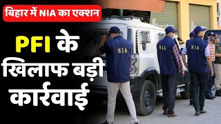 NIA Raid In Bihar: Darbhanga और Motihari में NIA की छापेमारी | Bihar News