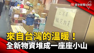 來自台灣的溫暖！全新物資「堆成一座座小山」｜#寰宇新聞 @globalnewstw