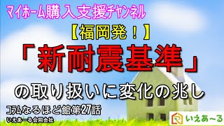 木造住宅の新耐震基準に見直しの兆しが