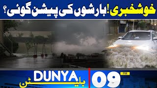 Dunya News Bulletin 09:00 PM | Good News! Heavy Rain Prediction! | Dunya News