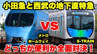 小田急MSE vs西武S-TRAIN❗️帰宅ラッシュはどっちが便利なのか徹底比較してみた【地下鉄直通】【メトロホームウェイ】