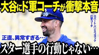 ド軍打撃コーチが大谷翔平の練習の様子に衝撃の本音を告白「彼にはついていけないよ…」【海外の反応/MLB/メジャー/野球】