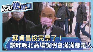 快新聞／蘇貞昌投完票了！　讚昨晚北高場說明會滿滿都是人「公投結果攸關台灣前途」－民視新聞