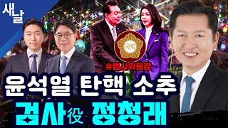 [정청래 김용만 이재관]  윤석열 구속 초읽기 \u0026 파면도 확실 / 가능해진 김건희·채해병 특검 등