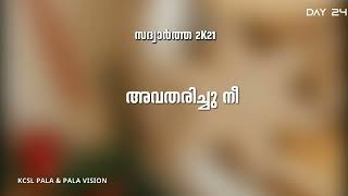 SADUARTHA  2K21 - DECEMCER 24 |  സദ്വാർത്ത 2K21  - ഡിസംബർ - 24