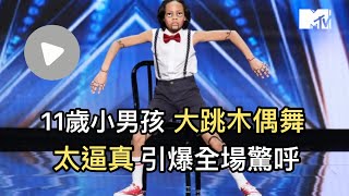 【M有料】11歲小男孩大跳木偶舞 太逼真引爆全場驚呼｜MTV NEWS