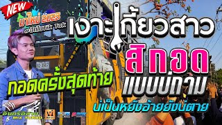 มาเเรง!! เงาะเกี้ยวสาว | สิกอดแบบบ่ถาม | กอดครั้งสุดท้าย -【รถแห่อินทรีอีสาน เต็มระบบ MIX TURBO】🔥🔥