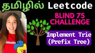 Implement Trie (Prefix Tree) Python Solution in Tamil | Blind 75 Challenge