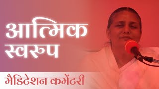 आत्मिक स्वरुप योग कमेंटरी | A Meditation On Soul Consciousness | BK Usha Didi