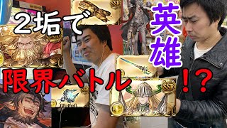 前人未到のダブル英雄本戦2日目【グラブル】