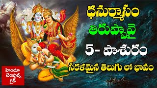 తిరుప్పావై 5వ పాశురం భావం తో Tiruppavai 5th Pasuram with Meaning in telugu | Hindu Temples Guide