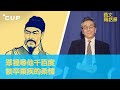 【CUP 媒體】眾裡尋他千百度 談辛棄疾的柔情