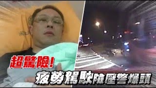 【有片】超恐怖 警察差點被輾爆頭--蘋果日報20160212