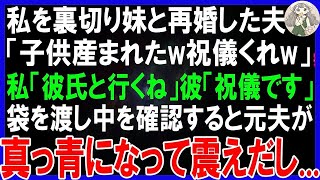 【スカッとする話】私と娘を捨て妹と再婚した元夫「子が産まれた！祝儀50万なw」私が婚約者に相談すると「一緒に祝いに行こうw」後日、婚約者と訪問し祝儀袋を渡すと元夫は巨額の借金を背負うことに