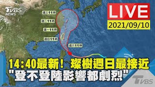 【14:40最新!璨樹週日最接近 「登不登陸影響都劇烈」】