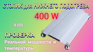 Столик для нижнего подогрева плат 400 W. Какая реальная температура и мощность.