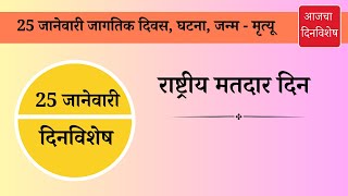 25 जानेवारी दिनविशेष 25 january dinvishesh | aajcha dinvishesh | आजचा दिनविशेष