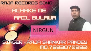 ACHAKE ME AAIL BULAWA ||SINGER - RAJA SHANKAR PANDEY || RAJA RECORDS SONG