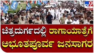 Bharat Jodo Yatra: ಚಿತ್ರದುರ್ಗದಲ್ಲಿ ರಾಗಾಯಾತ್ರೆಗೆ ಅಭೂತಪೂರ್ವ ಜನಸಾಗರ|Tv9