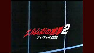 エルム街の悪夢２/フレディの復讐(1985)予告編