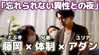 【藤岡×体制×アダン】忘れられない異性との夜の話【ランダムスリートーク】