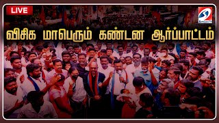 🔴LIVE : விஷச்சாராய விவகாரம் - விசிக சார்பில் மாபெரும் கண்டன ஆர்ப்பாட்டம்