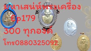 เสน่ห์พระเครื่องทั่วไทย ep 179 300 ทุกองค์มีเก็บเงินปลายทาง50บาทสะดวกโอนจัดส่งฟรีสนใจโทร 088 0325092