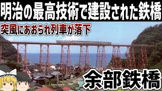 【ゆっくり解説】明治の巨大鉄橋「余部鉄橋」の歴史【山陰本線】