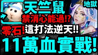 【神魔之塔】天竺鼠11萬血🔥『禁消心也能過！？』零石通關太神拉！【絢爛愛慾 ‧ 維蘭瑟】【被撫慰的芳心 地獄級】【越界的情慾】【阿紅實況】