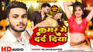 कमर मे दर्द दिया | D K Dharamveer | Kamar Me Darad Diya | Maghi Song 2024 | ashish yadav ka gana