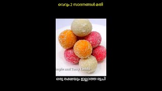 വെറും 2 ചേരുവകൾ ഒരു 2 മിനുട്സ് #shorts #youtubeshorts #malayalam #recipes