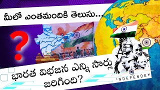 మీలో ఎంతమందికి తెలుసు..భారత విభజన ఎన్ని సార్లు జరిగింది?