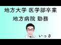 シニアレジデント　後期研修えらび　大学病院と市中病院