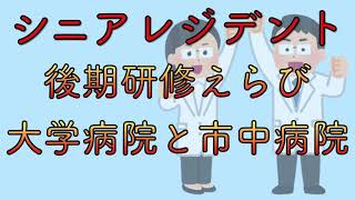 シニアレジデント　後期研修えらび　大学病院と市中病院