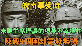 皖南事變時，未聽主席建議的項英不幸犧牲，陳毅9個團卻毫髮無損 【鵬程史記】