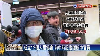 假交流真觀光！ 前中時記者暗渡中國官員來台－民視新聞