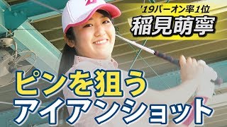 【東京五輪銀メダリスト！稲見萌寧】目指せパーオン率80％オーバー！ピンを狙うアイアンショット