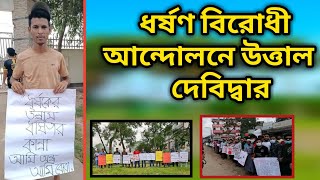 ধর্ষণ বিরোধী আন্দোলনে উত্তাল দেবিদ্বার|ধর্ষণ|ধর্ষণ মুক্ত বাংলাদেশ চাই|Stop Rape|