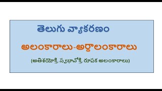 అలంకారాలు - అర్థాలంకారాలు PART-2 - అతిశయోక్తి, స్వభావోక్తి, రూపక  #APDSC #aptet #8th #9th #10th