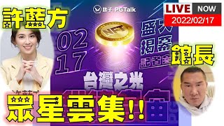 【鴿子PGTalk x NFT發賣會】眾星雲集！本土產業發賣記者會！【2022/02/17異新聞】