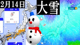 【強烈】バレンタイン寒波の南下で2月14日の北日本では大荒れの予想#バレンタイン寒波 #大雪 #天気