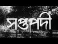 Saptapadi - Bengali - Uttam, Suchitra