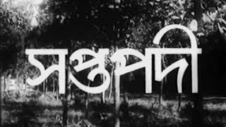 Saptapadi - Bengali - Uttam, Suchitra