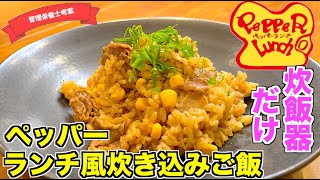 【あの味を炊飯器で】ペッパーランチ風炊き込みご飯の作り方♪なんちゃってペッパーランチの再現レシピはこれ！