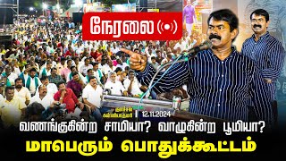 🔴நேரலை 12-11-2024 வணங்குகின்ற சாமியா? வாழுகின்ற பூமியா?மாபெரும் பொதுக்கூட்டம் குளச்சல்