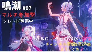 【鳴潮/PS5】カルロッタとのんびり探索　#07 参加型♪