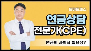 [연금상담전문가 / 토마토패스] 연금의 사회적 필요성은 수산아 세글자만 기억해🌟