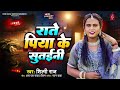 #Audio | राते पिया के सुतईनी | #Shilpi Raj | Rate Piya Ke Sutaini | Bhojpuri New Song | Hit Song